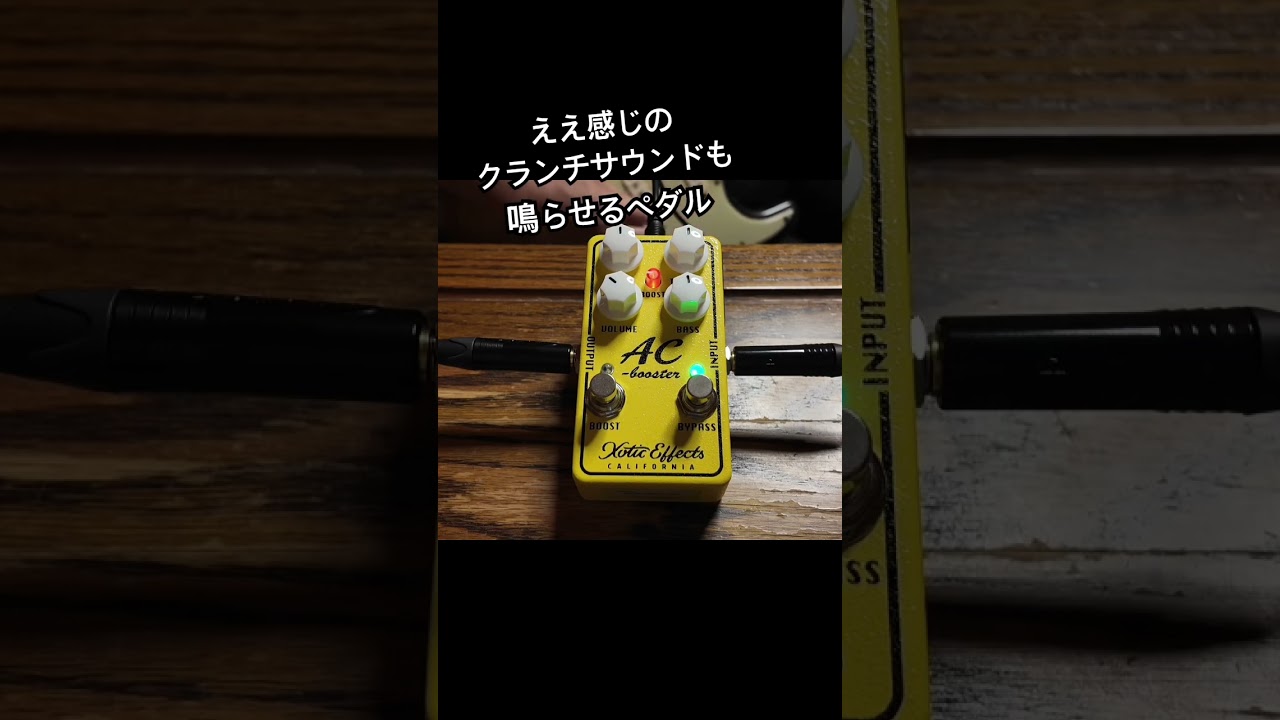 ええ感じのクランチサウンドも鳴らせるペダル Xotic AC Booster V2