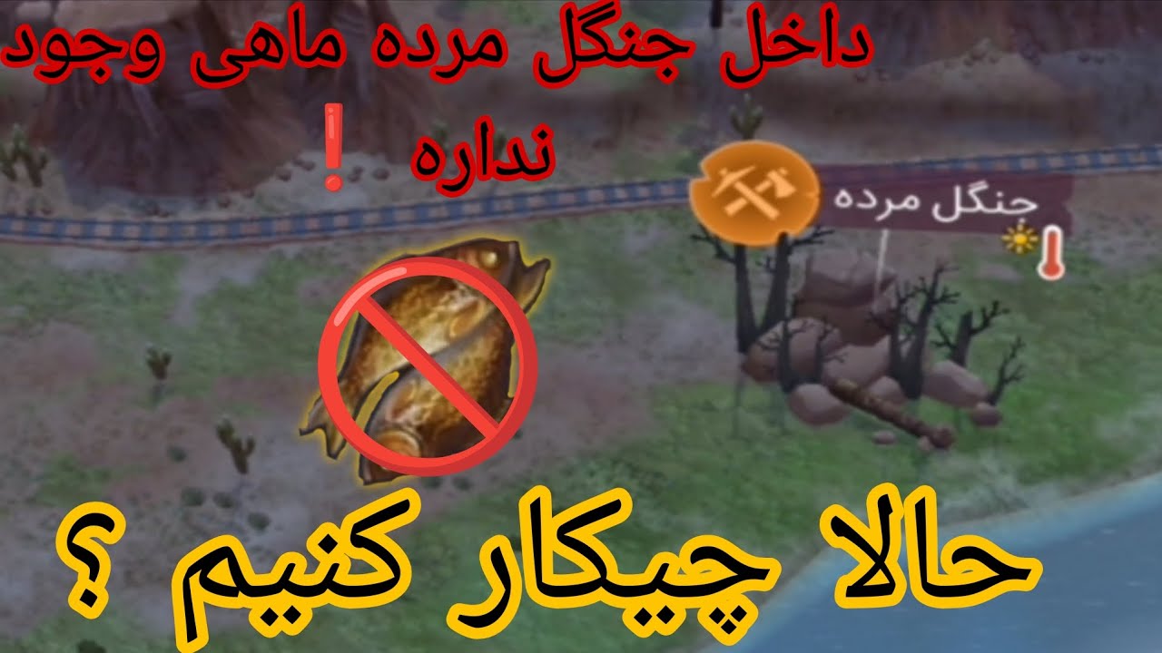 بجای ماهی حالا باید از چی استفاده کنیم ❗در اینجا توضیح دادم در /westland survival 