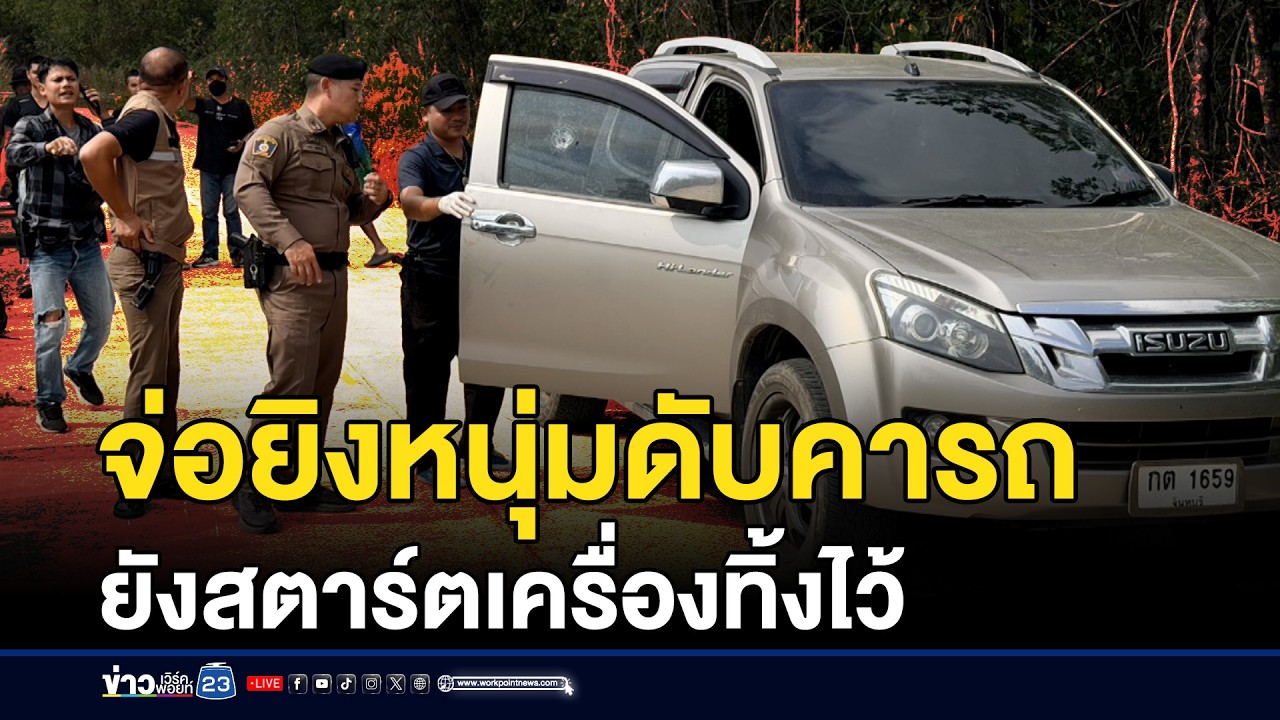 คนร้ายจ่อยิงหนุ่มดับคารถ ยังสตาร์ตเครื่องทิ้งไว้ | ชงข่าวเขย่าจอ | 24 กุมภาพันธ์ 2569