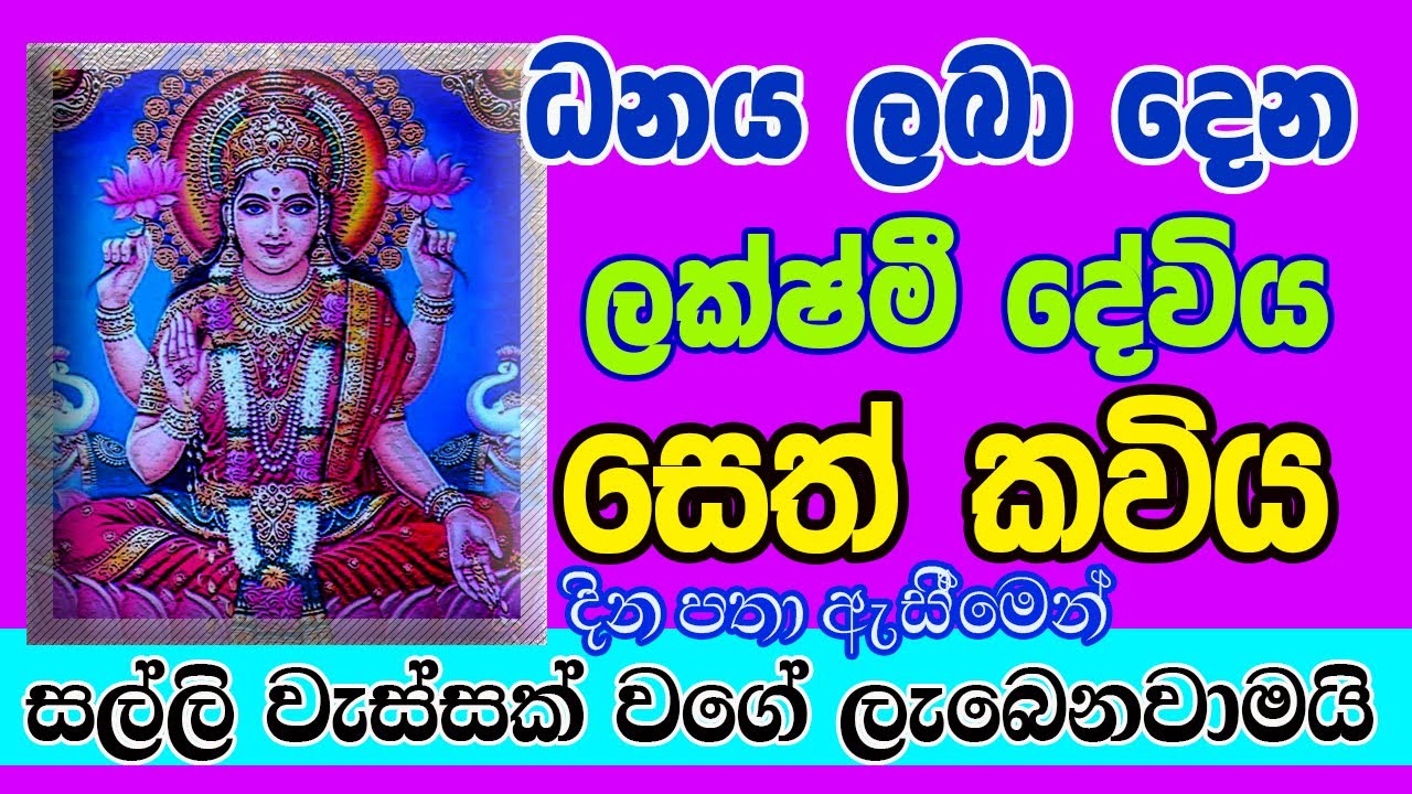 ශ්‍රී ලක්ෂ්මි මන්ත්‍රය| ලක්ෂ්මි දෙවියන්ගේ ඉතාම බලගතු මන්ත්‍රය| Shri Lakshmi Mantra | Seth kaviya
