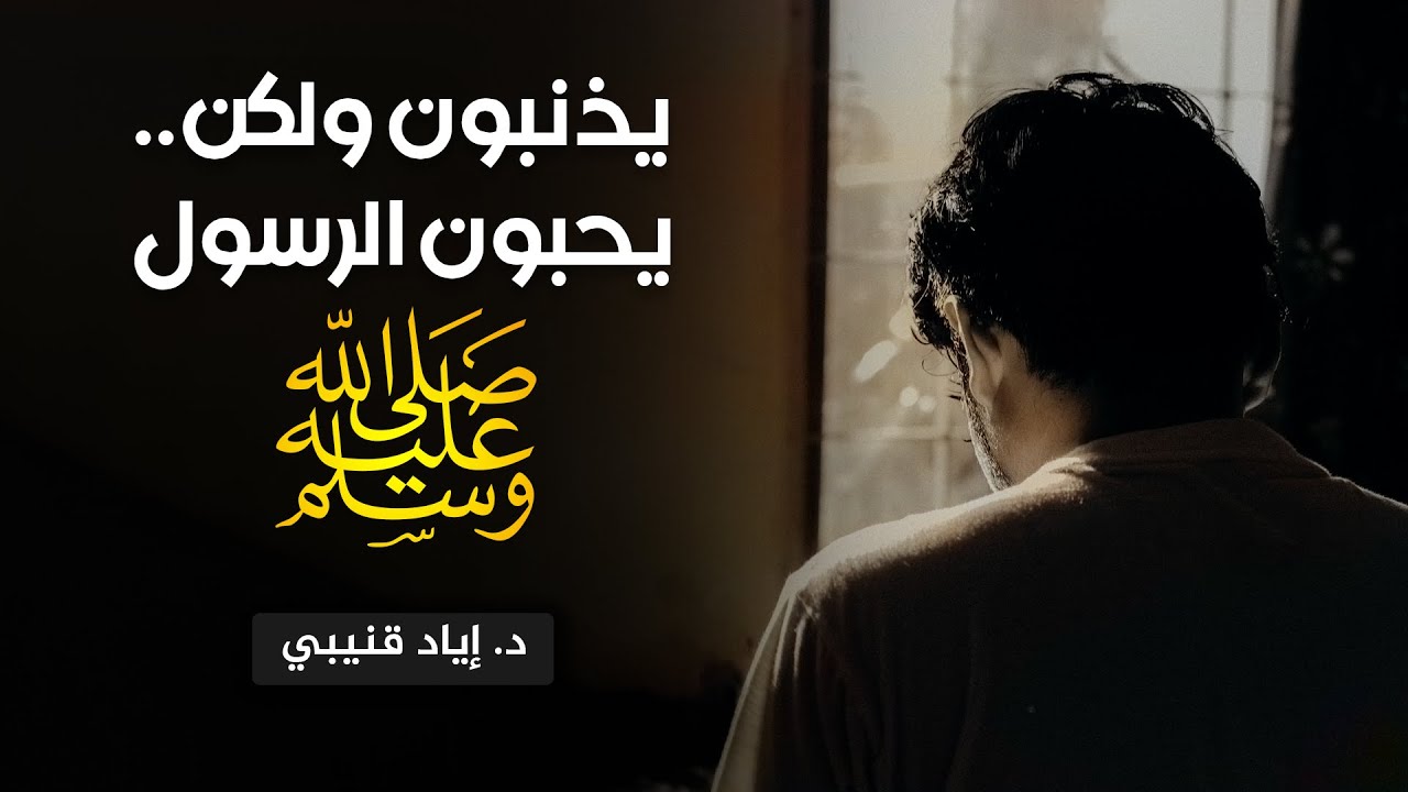 يذنبون ولكن..  يحبون الرسول ﷺ - د. إياد قنيبي