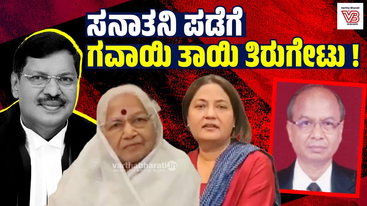 'ಶೂ' ದಾಳಿಗೆ ಯತ್ನ: ಘಟನೆಯನ್ನು ಖಂಡಿಸಿದ ನ್ಯಾ.ಗವಾಯಿ ತಾಯಿ, ಸಹೋದರಿ | CJI Gavai - Kamaltai Gavai