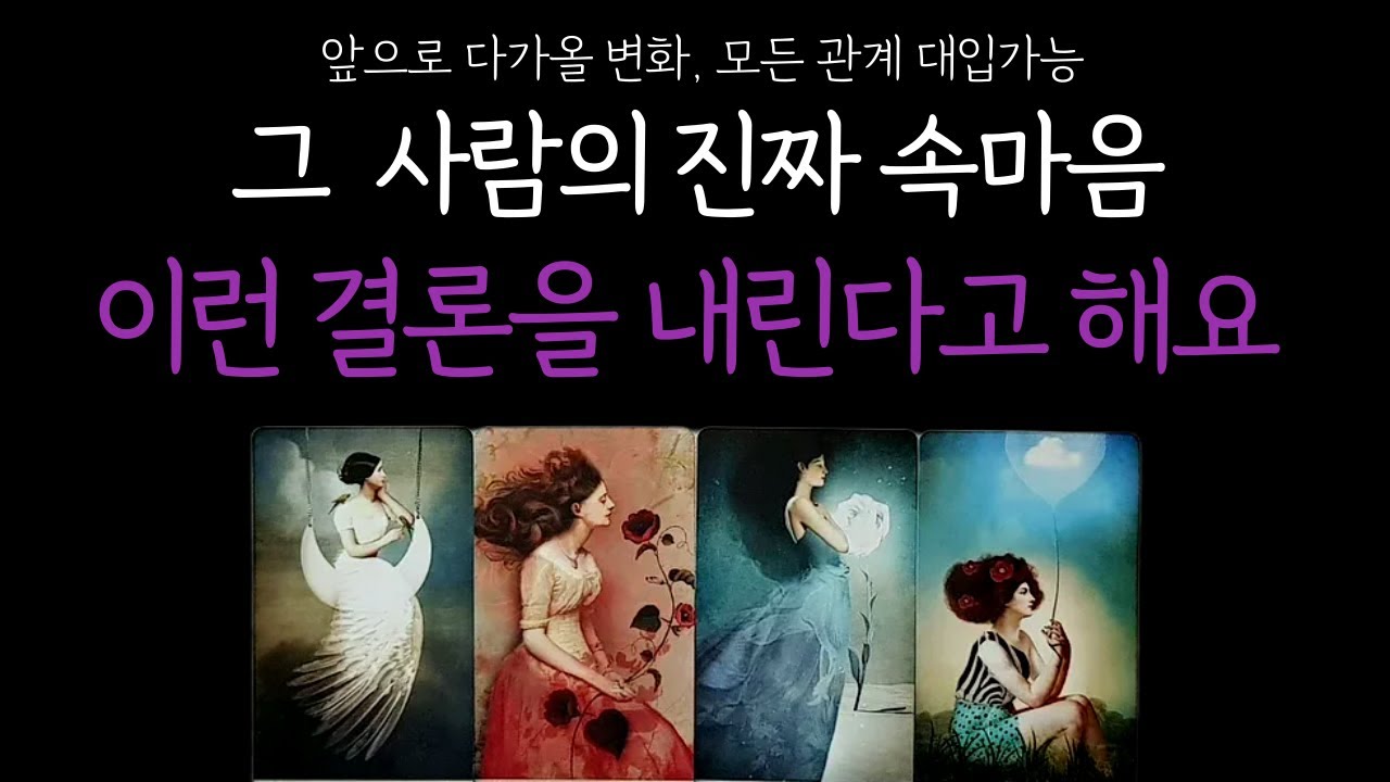 [타로] 지금 그 사람의 진짜 속마음과 앞으로 보여줄 변화를 확인해 보세요! (상대방 감정,진심,앞으로 행동,관계흐름) 솔로 썸 이별 재회 짝사랑 커플 연애운