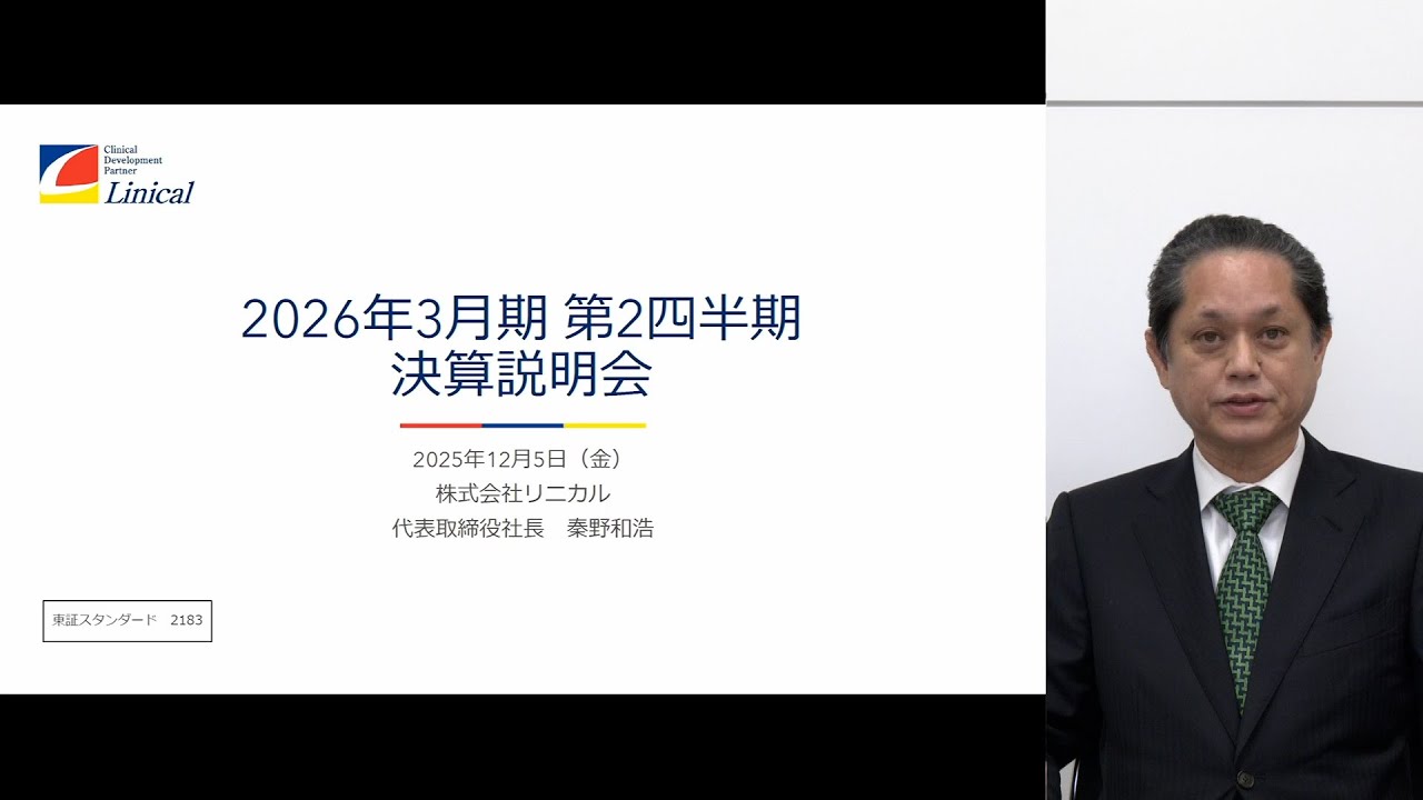 リニカル [2183] 2026年3月期 第2四半期決算説明会