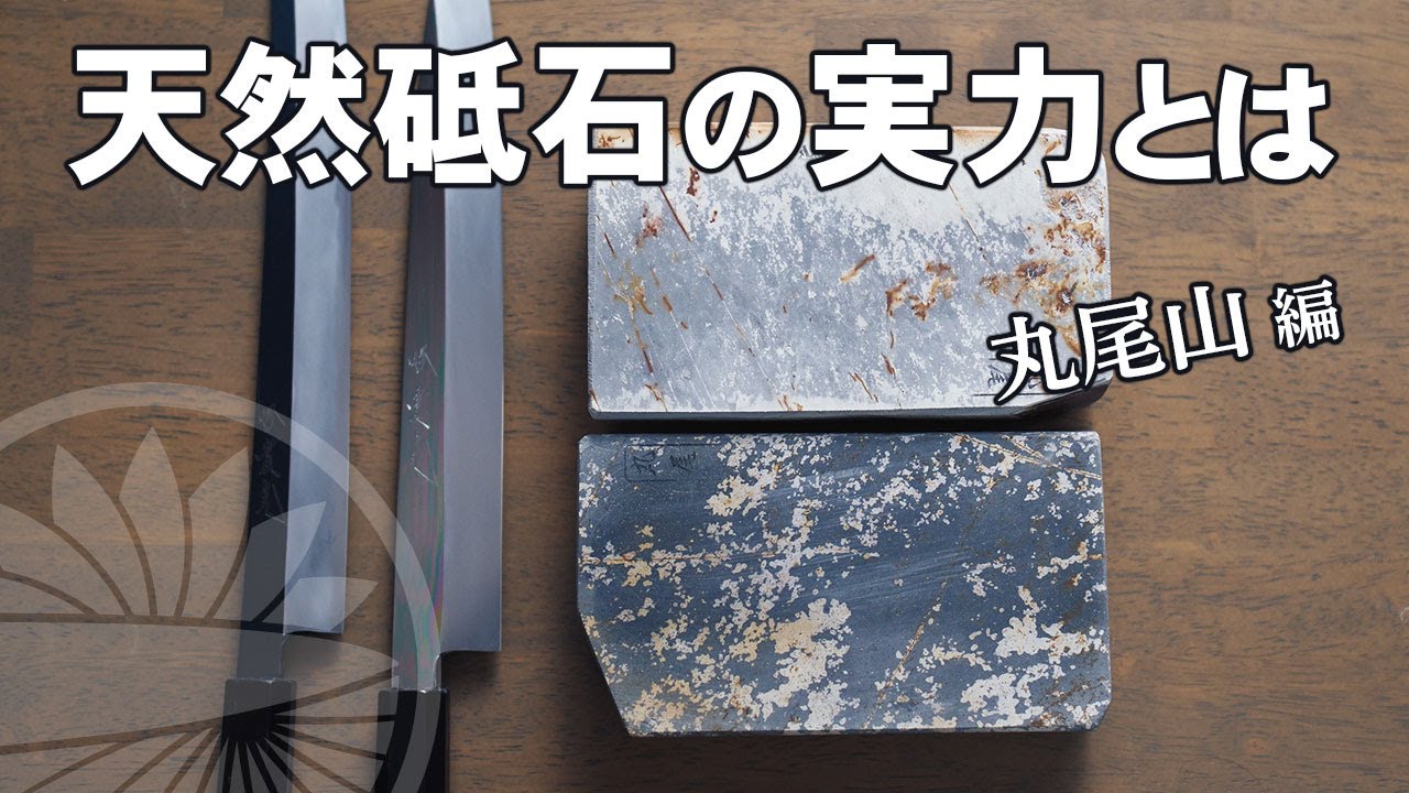 【天然砥石 丸尾山】の実力とは？青巣板・白巣板を研ぎ師が刺身包丁を研ぐ