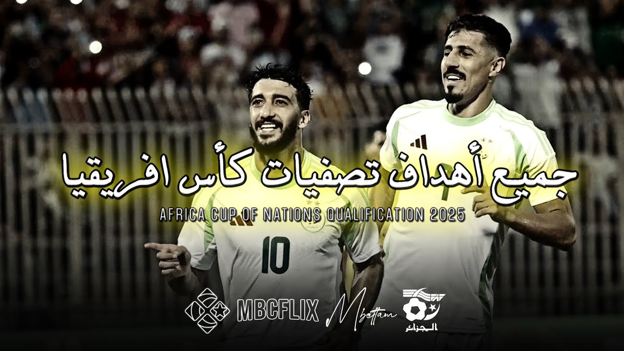 جميع أهداف المنتخب الجزائري في تصفيات كأس إفريقيا 2025 (16 هدف) - بجودة عالية