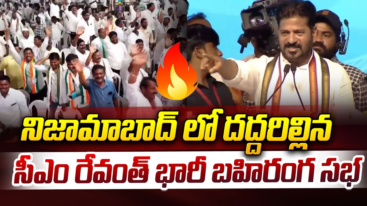 నిజామాబాద్ లో దద్దరిల్లిన సీఎం రేవంత్ భారీ బహిరంగ సభ | CM Revanth Reddy | iDream News