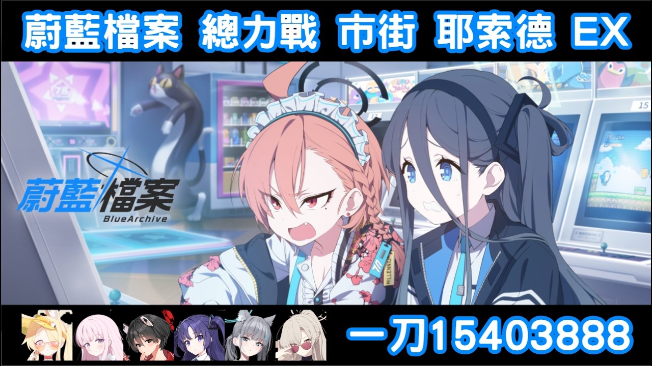 蔚藍檔案 總力戰 市街 耶索德 イェソド YESOD EX 一刀 15403888 水三一簡配刀