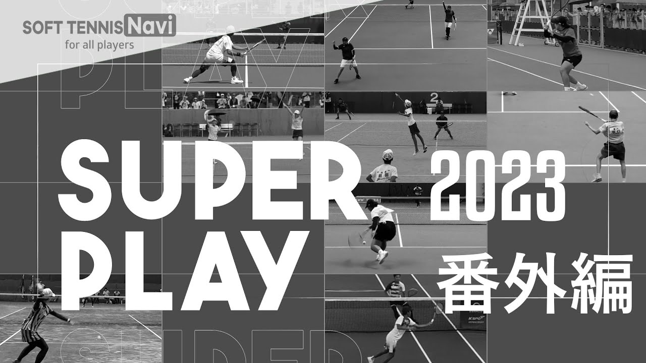 2023スーパープレー番外編｜SOFT TENNIS Navi