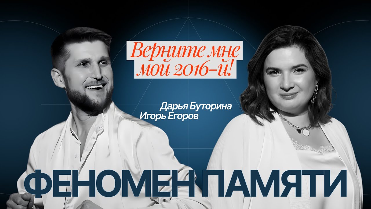 ФЕНОМЕН ПАМЯТИ. ВЕРНИТЕ МНЕ МОЙ 2016-Й!