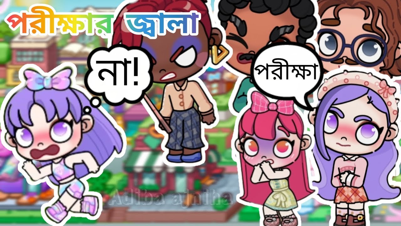 পরীক্ষার জ্বালা✨🙂/Bangla cartoon /Bangla golpo /Avatar world Bangla #Avatarworld #gameplay