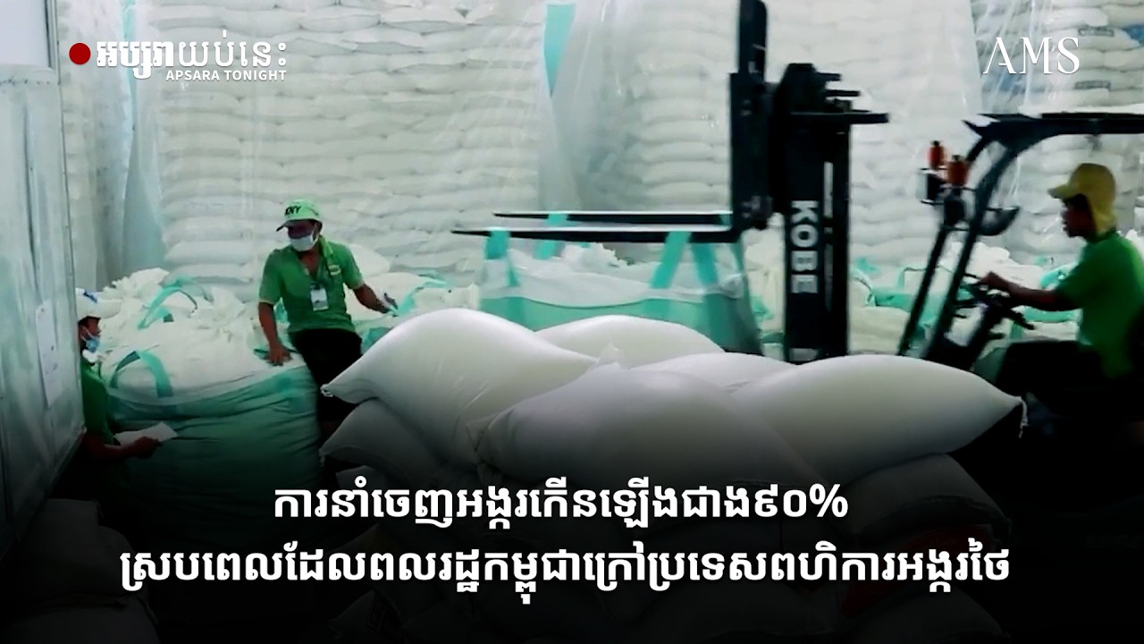 ការនាំចេញអង្ករកើនឡើងជាង៩០% ស្របពេលដែលពលរដ្ឋកម្ពុជាក្រៅ
