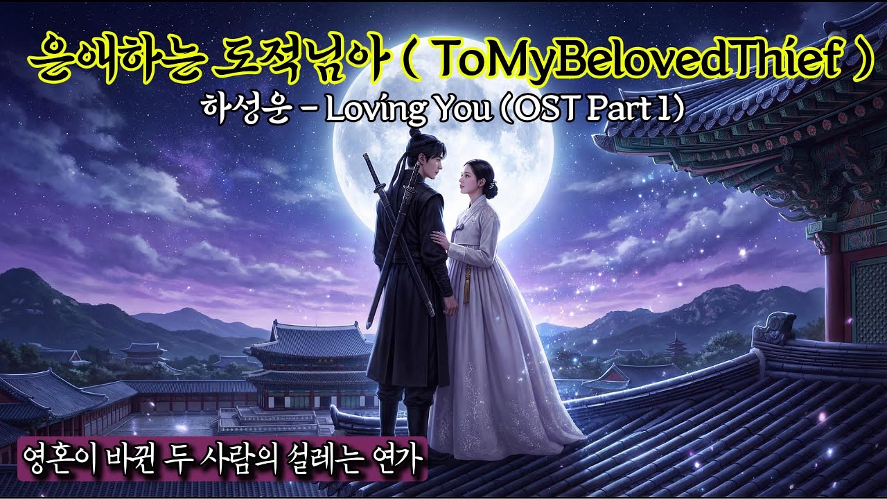❄️ [은애하는 도적님아] OST 