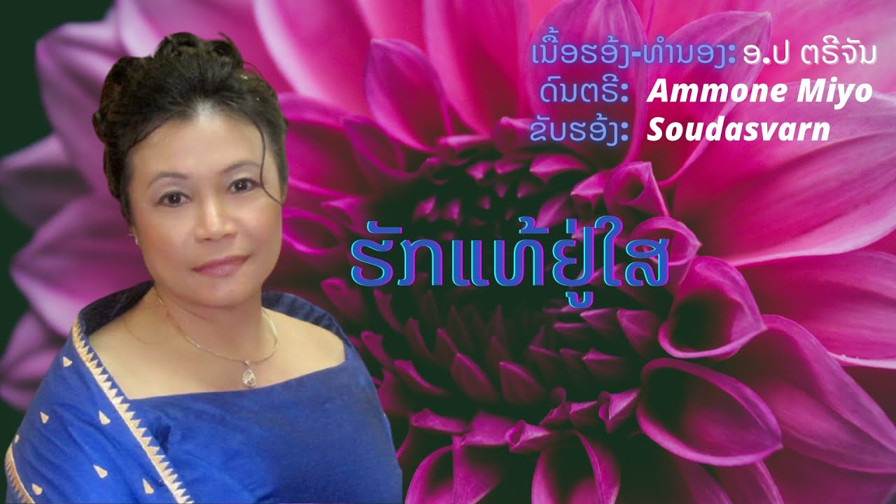 ຮັກແທ້ຢູ່ໃສ Lao song