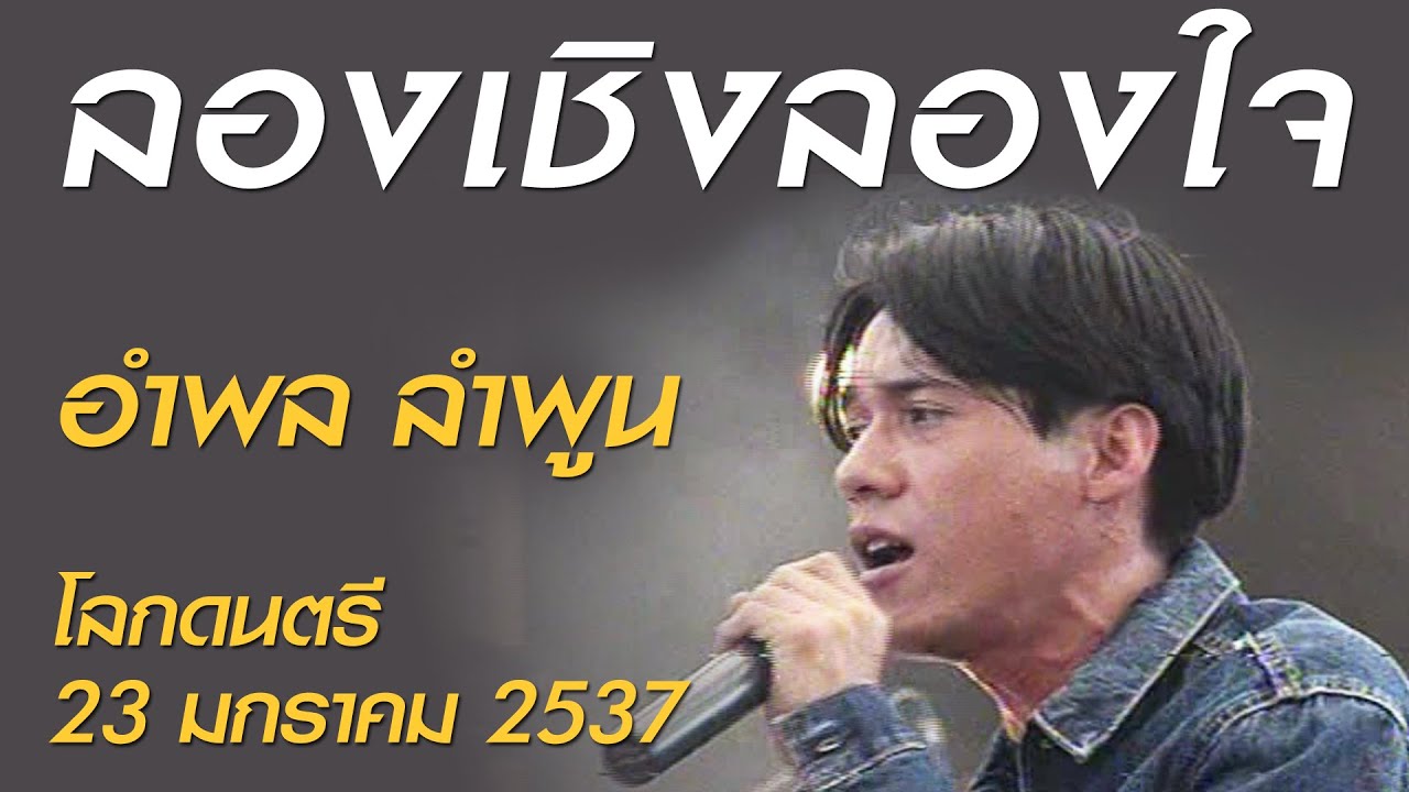 ลองเชิงลองใจ - อำพล ลำพูน (โลกดนตรี อาทิตย์ที่ 23 มกราคม 2537)
