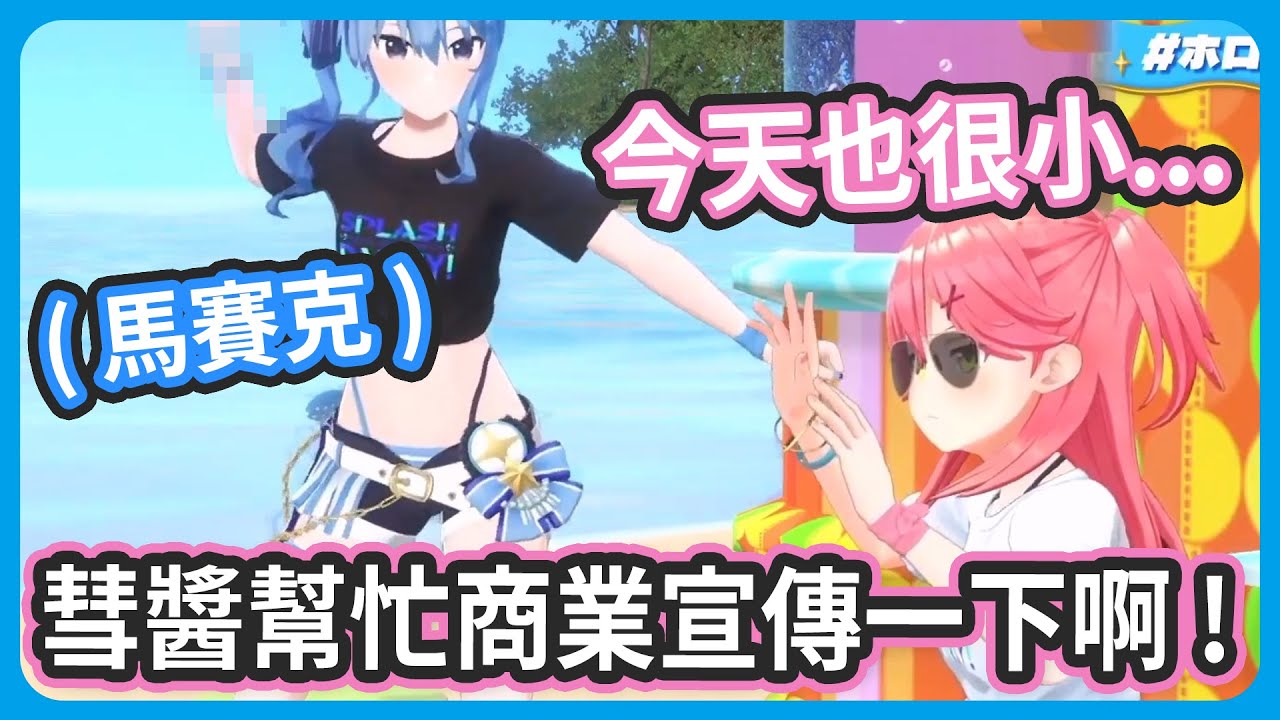 彗醬氣氛再嗨一點啊 ! 不是商業夥伴嗎? 幫忙宣傳一下啦 !【さくらみこ/星街すいせい】