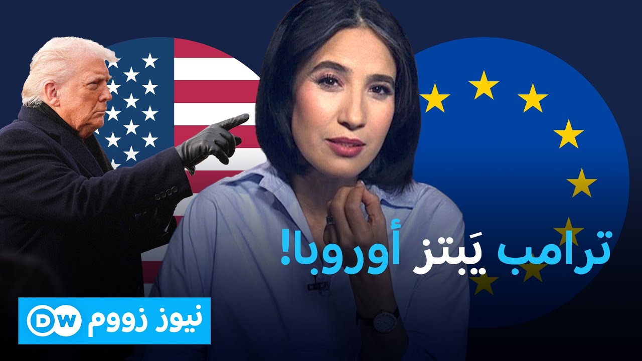 من الخاسر من الحرب التجارية بين ترامب وأوروبا؟ | الأخبار