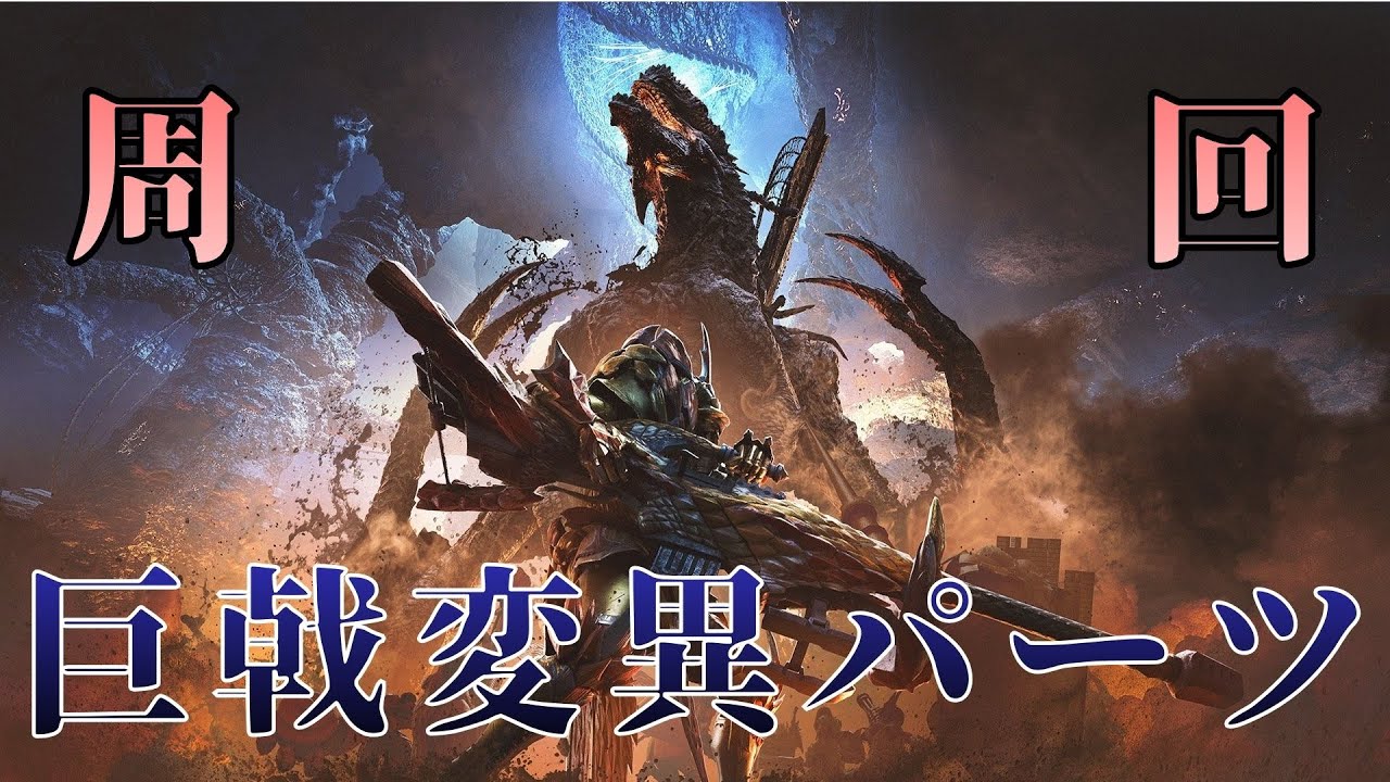 『巨戟変異パーツ』なんてーのは、、、なんぼ有ってもえぇですからねｗ【モンスターハンター ワイルズ】