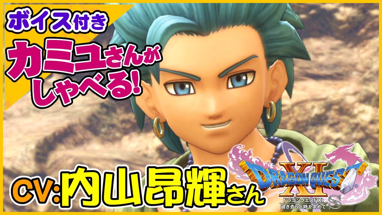 CV:内山昂輝さん　しゃべるカミュがかっこよすぎて惚れる！【ドラゴンクエストXI過ぎ去りし時を求めてS】スイッチ版ドラクエ11S声優キャラボイス付きイベントムービー