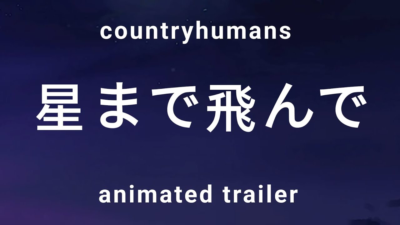 星まで飛んで| Fly to the stars | Animated trailer | Countryhumans