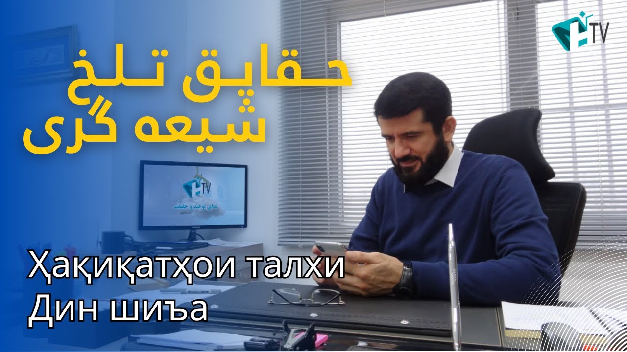 حقایق تلخ Ҳақиқати талх