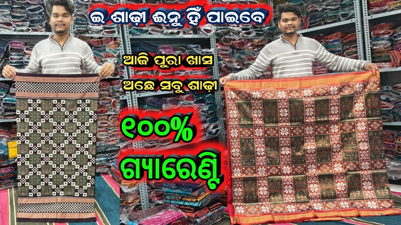 ଏନ୍ତା ଶାଢ଼ୀ ଦେଖୁନ ଆଗରୁ ନି ଦେଖିଥିବେ କେବଳ ଅସିତ୍ ସମ୍ବଲପୁରୀ ରେ || 100% ଗ୍ୟାରେଣ୍ଟି ସହିତ || Sambalpuri 
