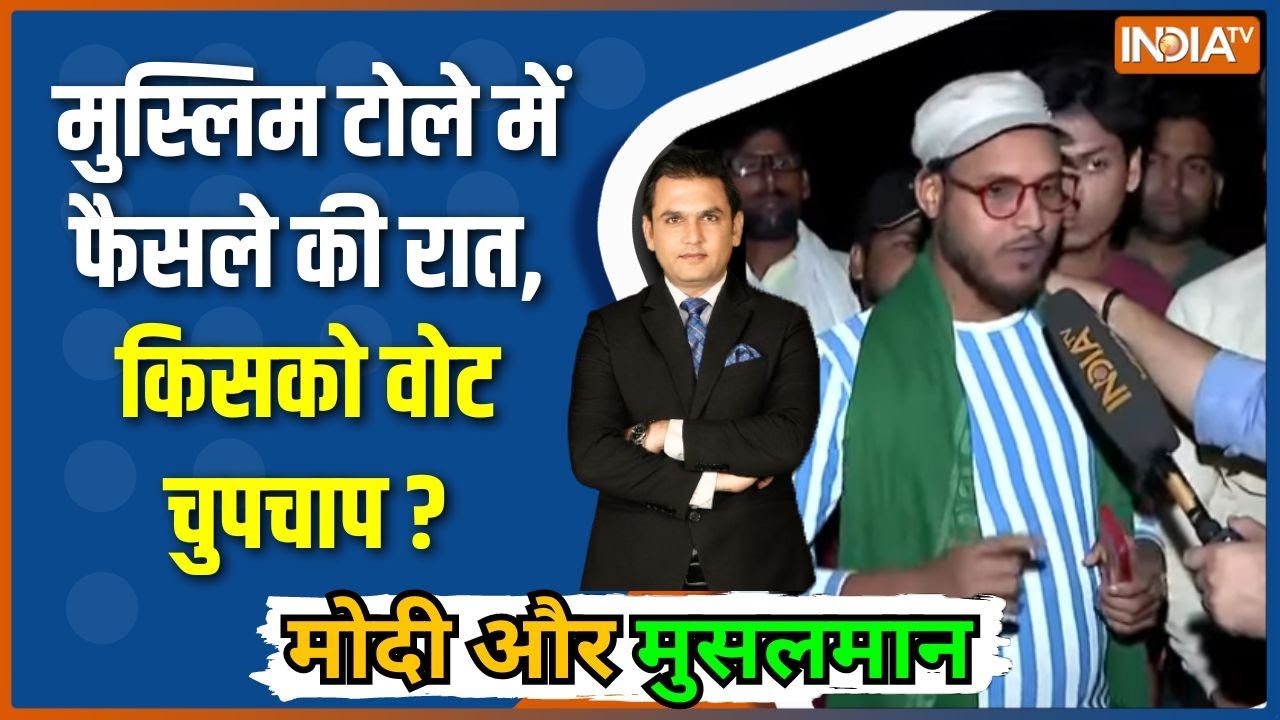 Modi Aur Musalman : मुस्लिम टोले में फैसले की रात, किसको वोट चुपचाप ? | Tejashwi | Owaisi﻿ | RJD