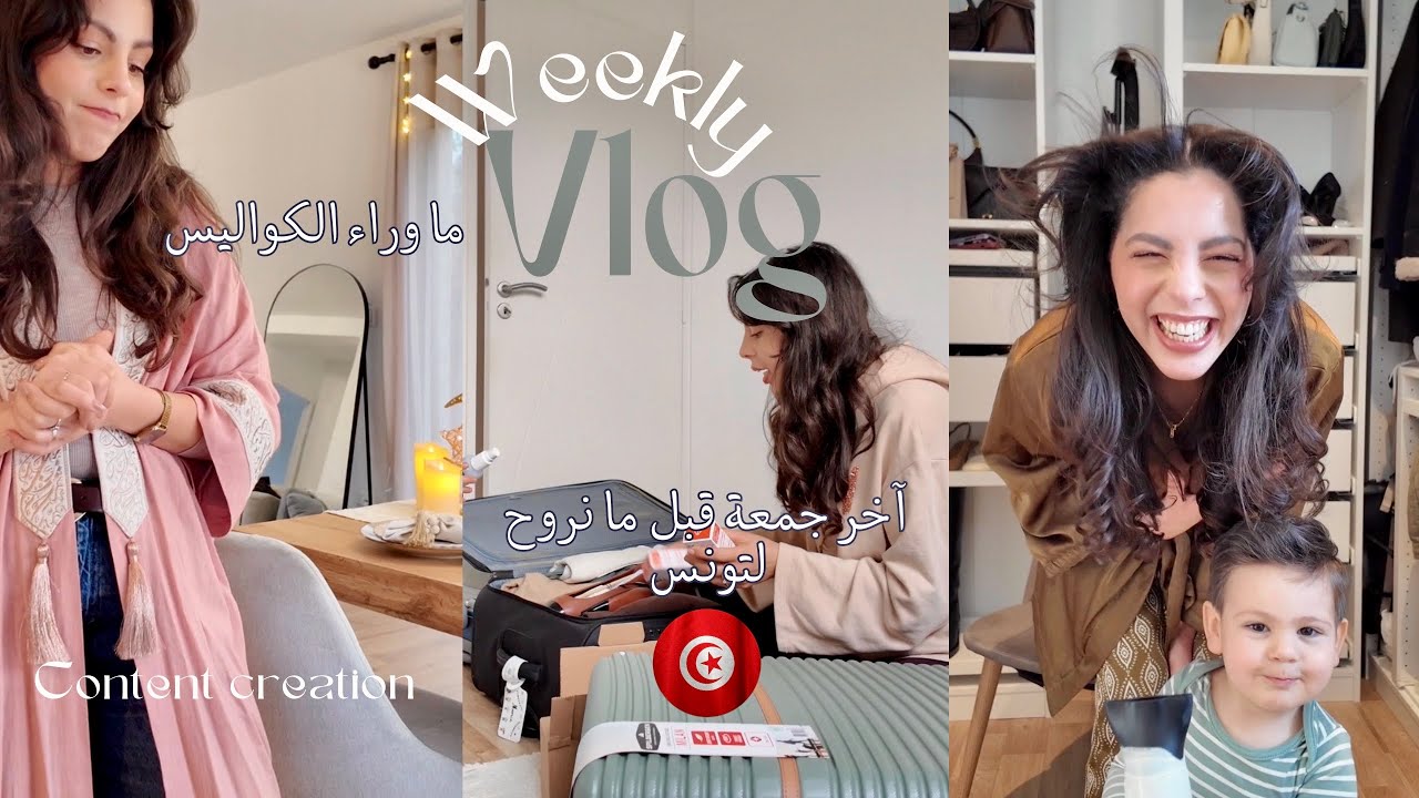 Weekly Vlog : آخر جمعة قبل نروح لتونس 🧳🇹🇳