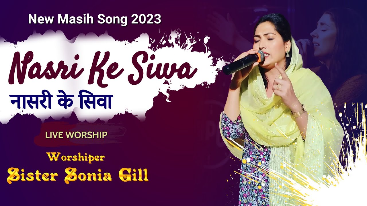𝐍𝐀𝐒𝐑𝐈 𝐊𝐄 𝐒𝐈𝐖𝐀 || 𝐖𝐨𝐫𝐬𝐡𝐢𝐩𝐞𝐫 𝐒𝐨𝐧𝐢𝐚 𝐆𝐢𝐥𝐥 || 𝐍𝐄𝐖 𝐌𝐀𝐒𝐈𝐇 𝐒𝐎𝐍𝐆 𝟐𝟎𝟐𝟑 || 𝐋𝐈𝐕𝐄 𝐖𝐎𝐑𝐒𝐇𝐈𝐏