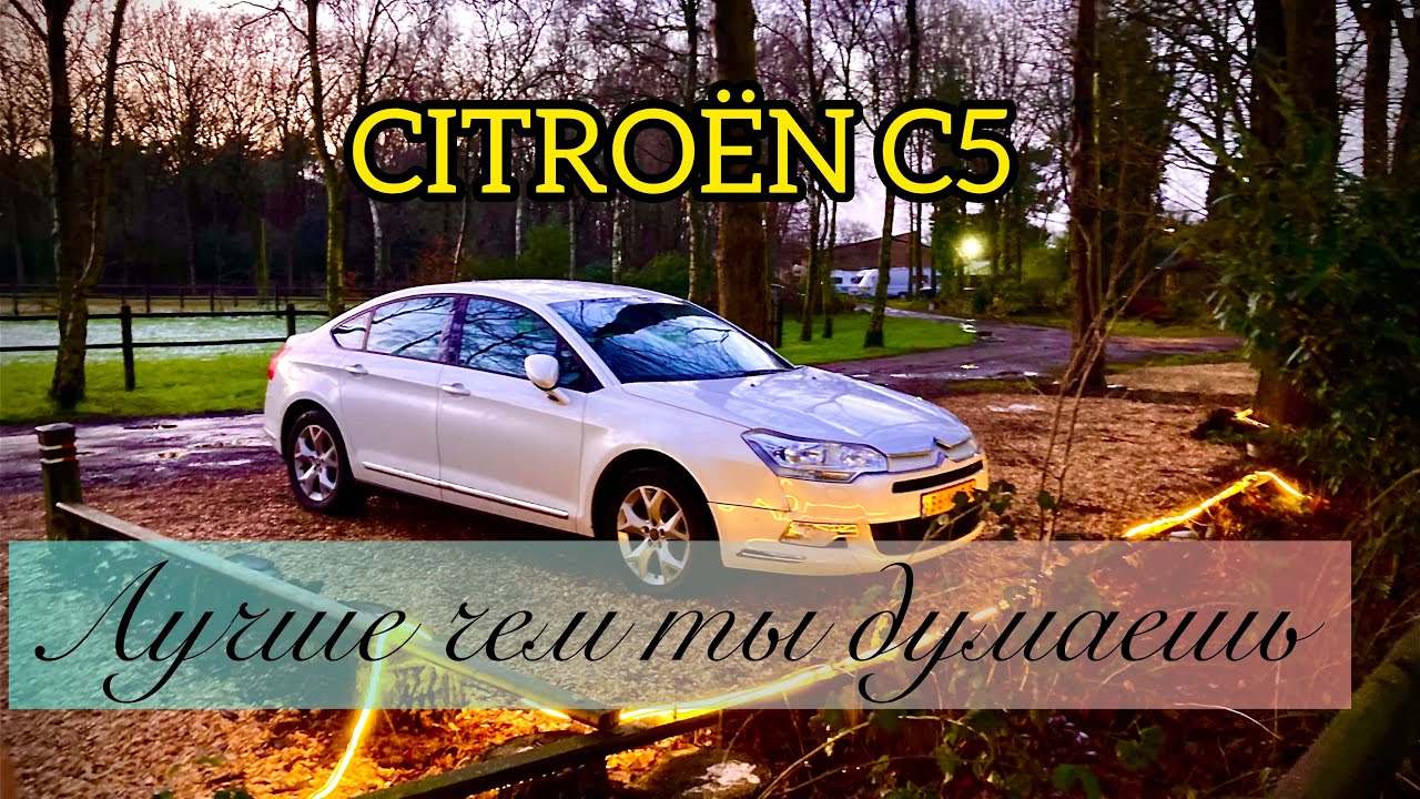 CITROËN C5 - Лучше чем ты думаешь. 2010г.