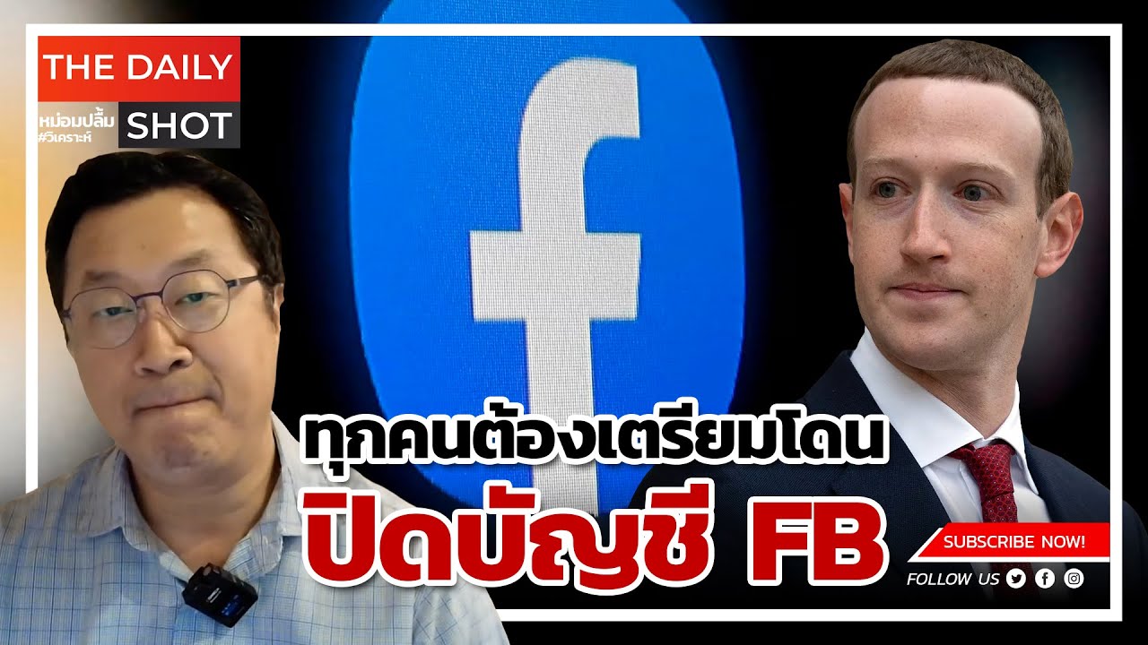 ทุกคนต้องเตรียมโดนปิดบัญชี FB