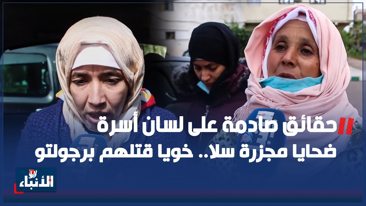 حــ.ـقائق صـ ادمة على لسان أسرة ضــحـ.ايا سلا..خويا قتـ.ـلهم برجولتو وهاعلاش دبــحـ ــوه وحـ ـرقوه