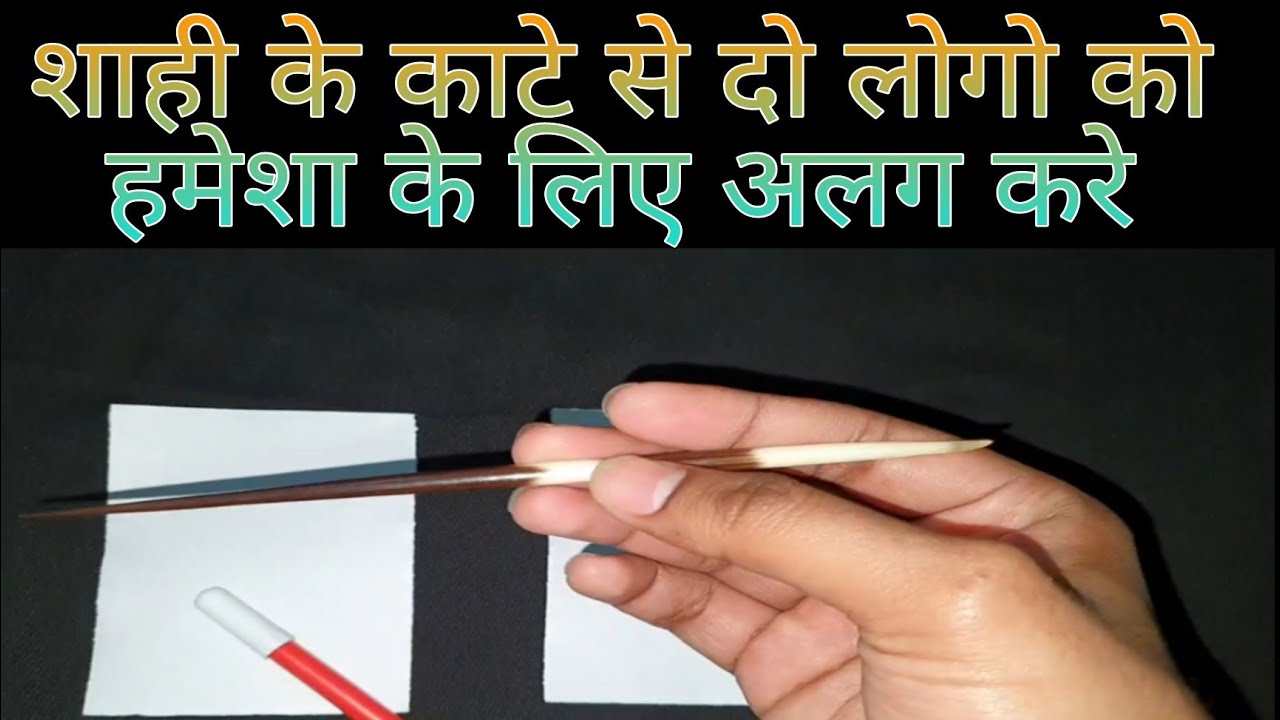 शाही के काटे से दो लोगो को अलग करना है बहुत आसान,शाही के काटे से दो लोगो को हमेशा के लिए करे अलग