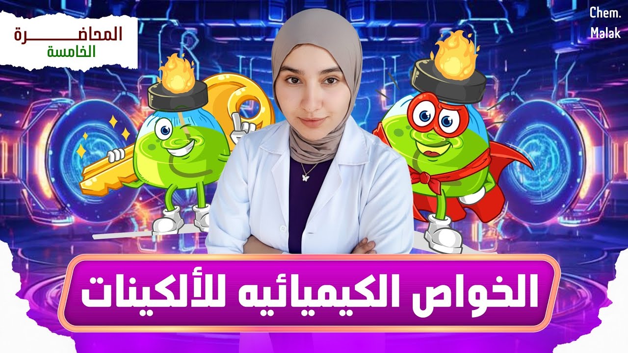 الخواص الكيميائية للألكينات ببساطة | شرح تالتة ثانوي كامل 🔥