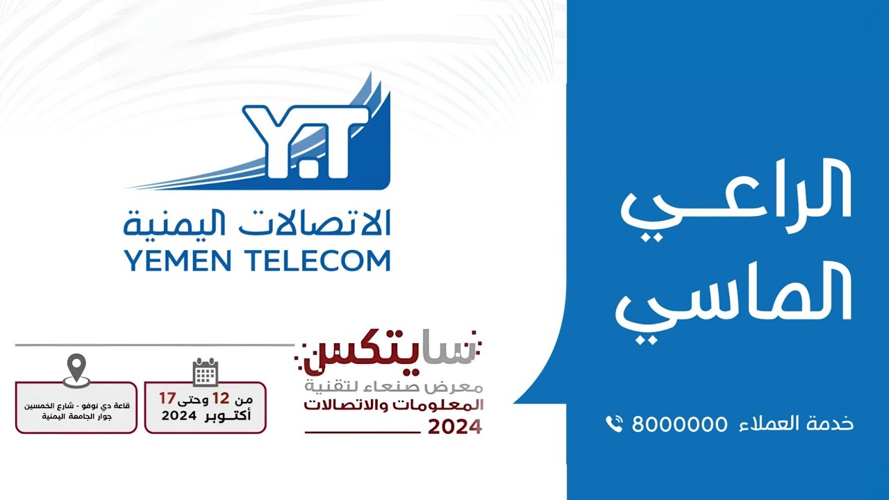 الاتصالات اليمنية  تشارك برعاية ماسية لمعرض سايتكس 2024..