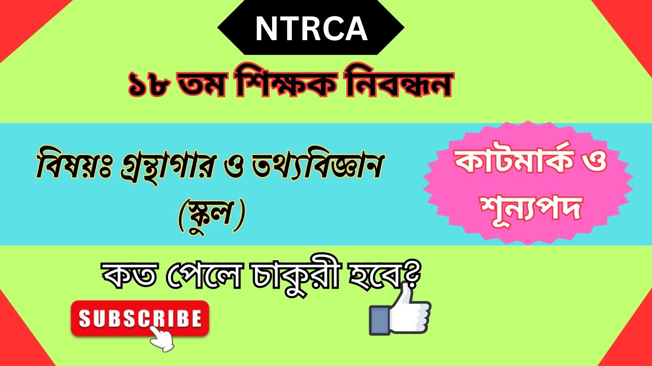 গ্রন্থাগার ও তথ্যবিজ্ঞান কাটমার্ক -শূন্য আসন (স্কুল পর্যায়) || #Ntrca  #cutmarks #librarian