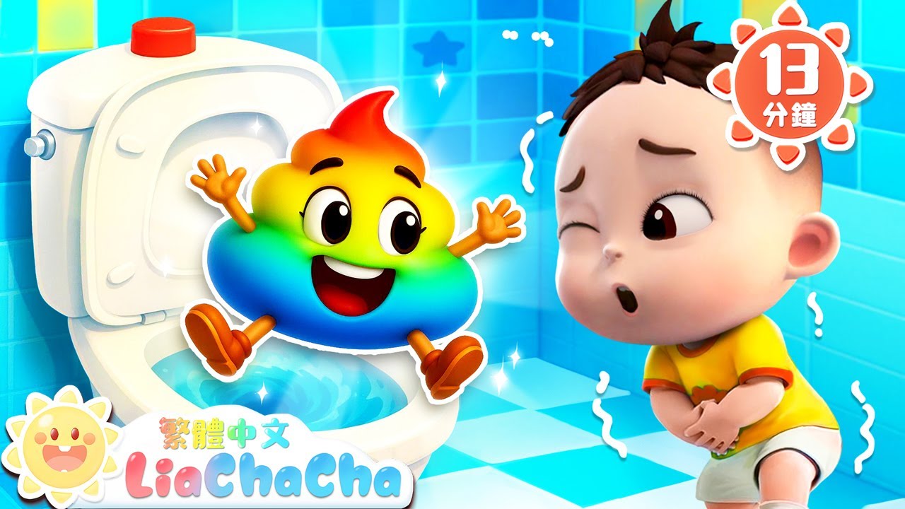 彩色便便 | 健康寶寶好習慣 | 啟蒙教育 | 國語童謠 | 人氣兒歌 | LiaChaCha 依娜和恰恰 - 繁體中文 - 兒歌童謠