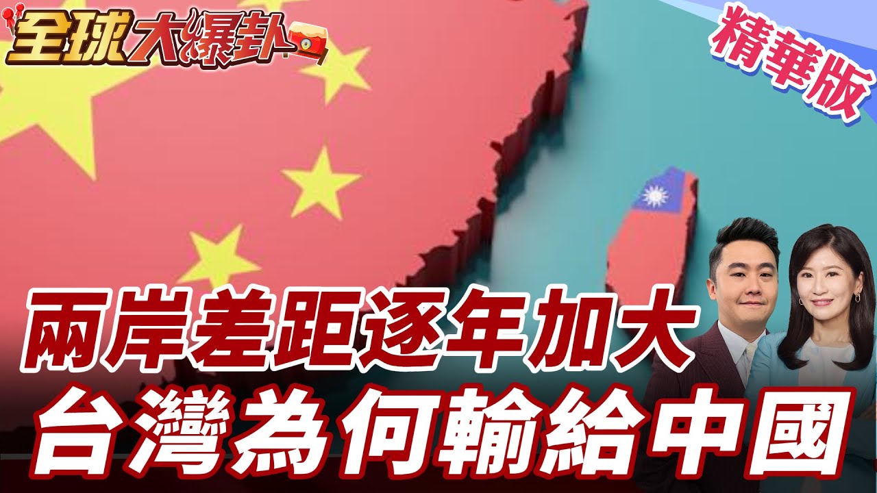 為什麼兩岸越來越遠?真正的問題很多人不敢說 20260216【#全球大爆卦】精華版 ‪@全球大視野Global_Vision