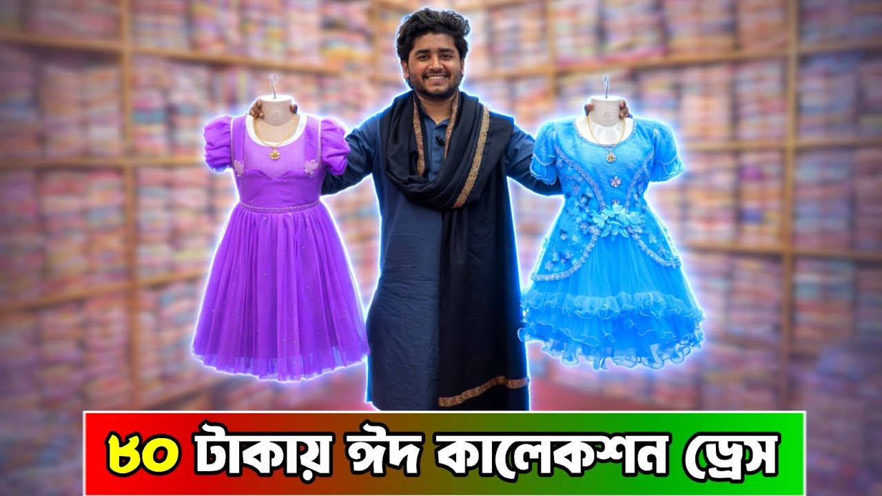 ঈদ কালেকশন বাচ্চাদের ড্রেস ২০২৬, baby dress wholesale market , #babydress