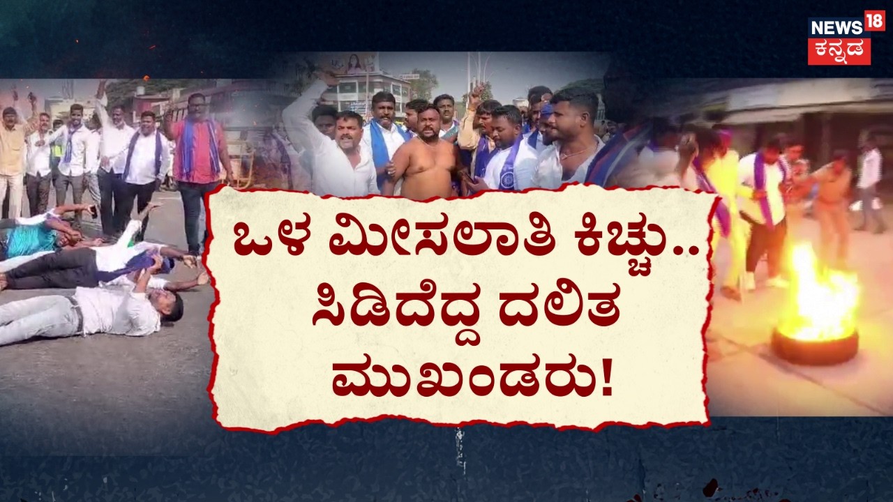 Dalit Protest For Reservation War | ದಾವಣಗೆರೆ ಬಂದ್.. ಸರ್ಕಾರದ ವಿರುದ್ಧ ಬೆಂಕಿ ಪ್ರೊಟೆಸ್ಟ್‌! | Davangere