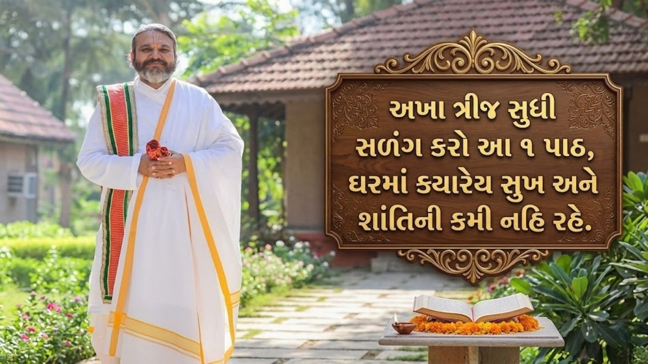 આજથી જ અખાત્રીજ સુધી રોજ આ એક પાઠ અને સ્લોક બોલજો તમારો બેળો પાર   #Pustymarg #pustimarg #pushtimarg