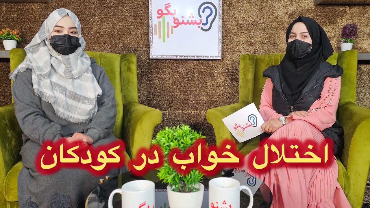 اختلال خواب در کودکان