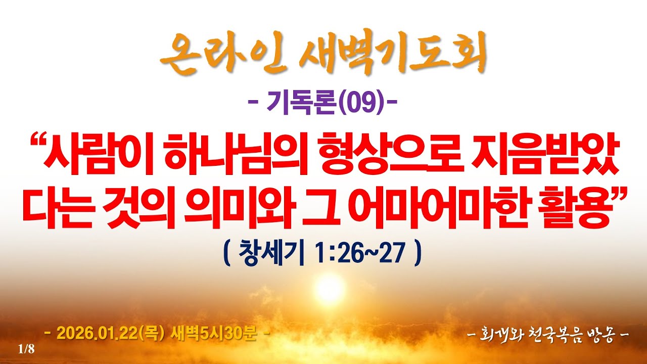 온라인새벽기도회(26.01.22/목,새벽5시반) [기독론(09)] 사람이 하나님의 형상으로 지음받았다는 것의 의미와 그 어마어마한 활용(창ㅊ1:26~27)_동탄명성교회 정보배 목사