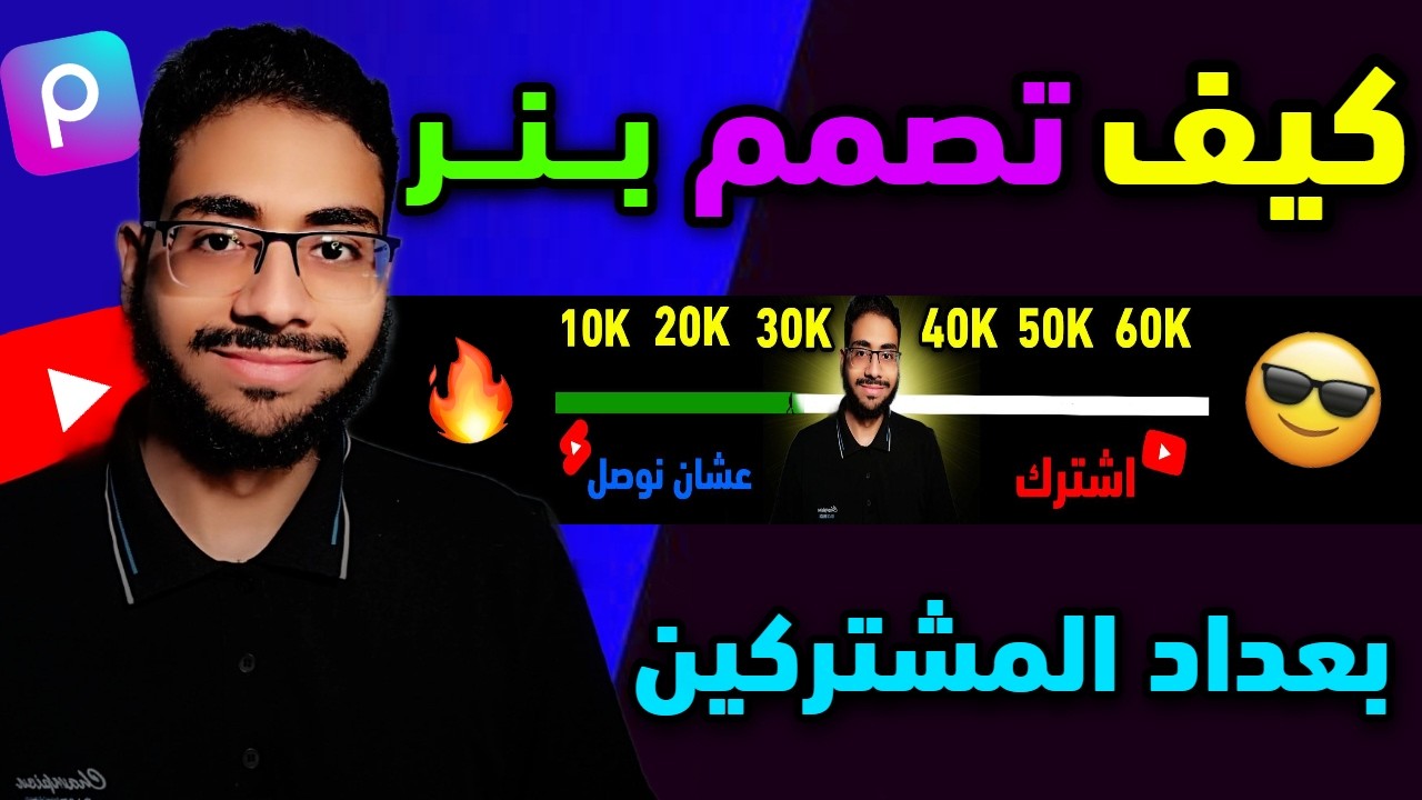 كيفيه تصميم الـبنـر لقناتك على اليوتيوب بموقع Picsart باحترافية | 2025