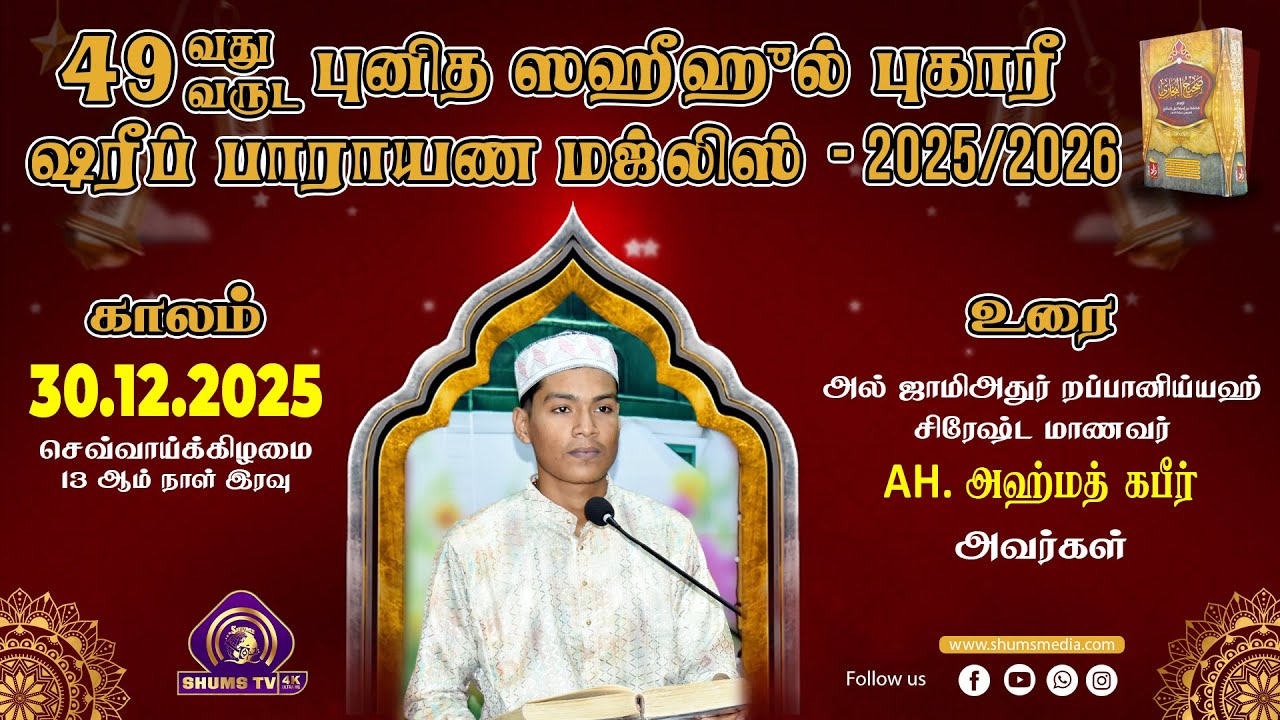 49th Bukhary Majlis | புகாரீ ஷரீப் மஜ்லிஸ் | 13th Day | 30.12.2025 | Student Ahmad Kabeer | at BJM