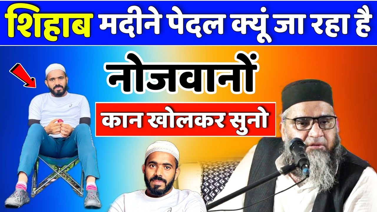 Shihab Madine Pedal Kyu Ja raha Hai ? @Qari Ahmad Ali | नोजवानो कान खोलकर सुनो #ShihabChottur