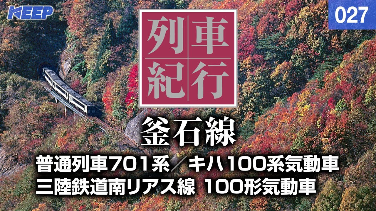 【鉄道】列車紀行 [027] 東北/釜石線[撮影2008年] キハ110系気動車/701系/列車に乗って旅行気分♪/JAPAN TRAIN/TRAIN TRAVEL