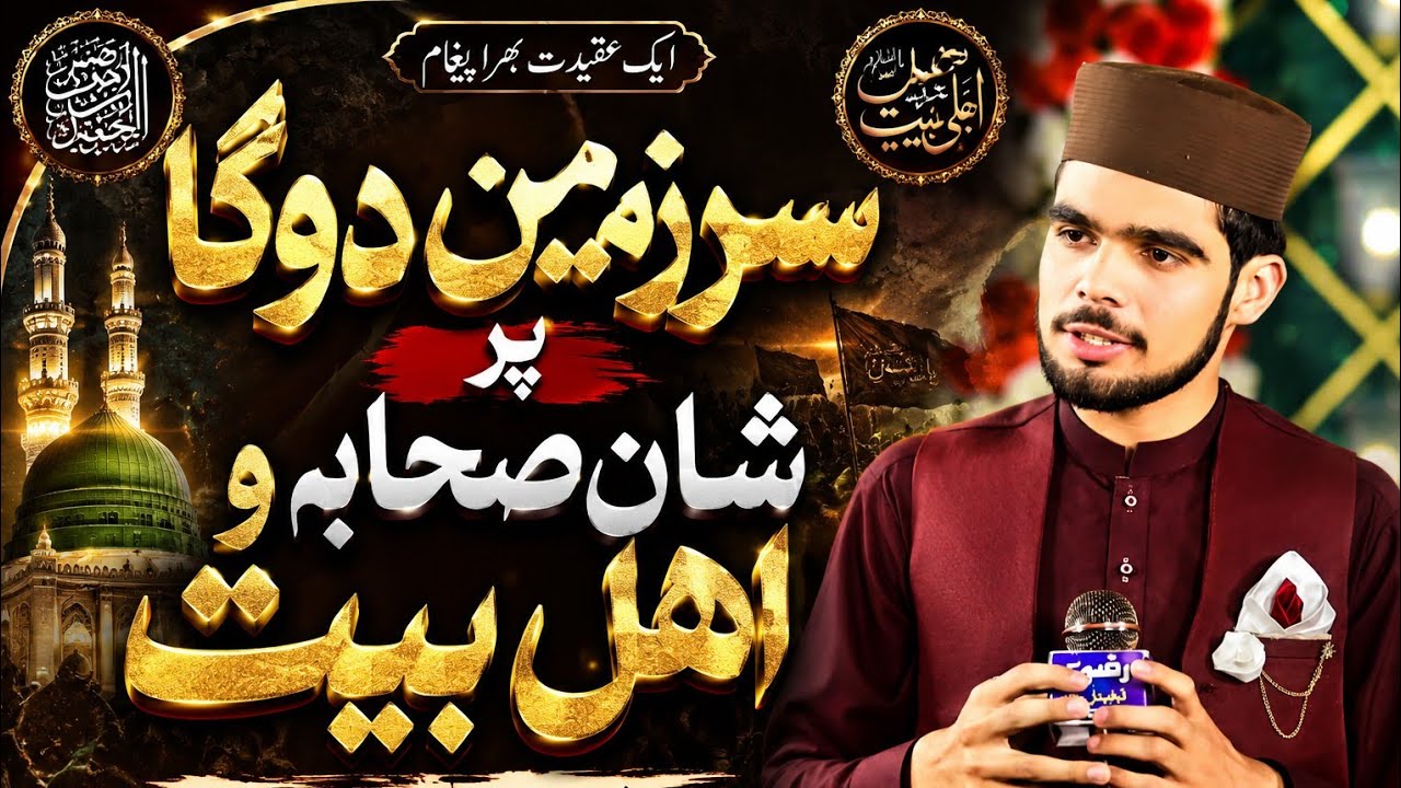 شان صحابہ و اہلبیت / Syed Hameedudin shah