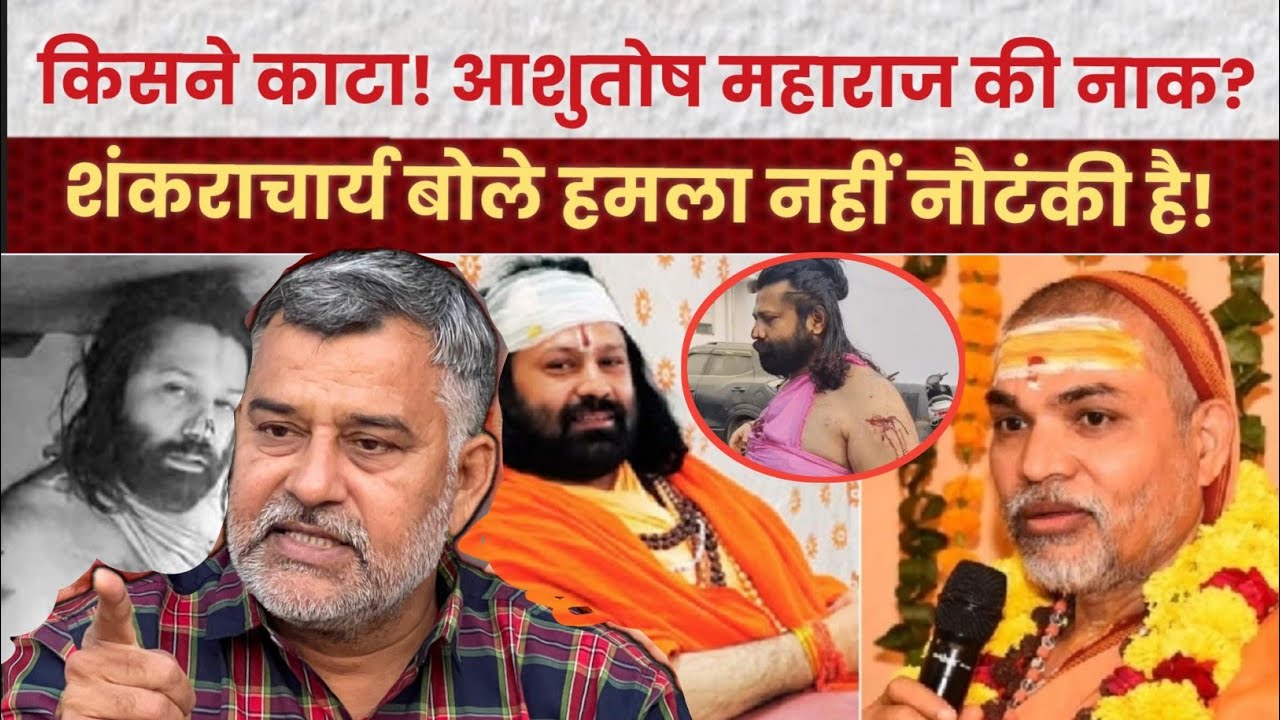 किसने काटा आशुतोष महाराज की नाक? शंकराचार्य बोले हमला नहीं नौटंकी है! 