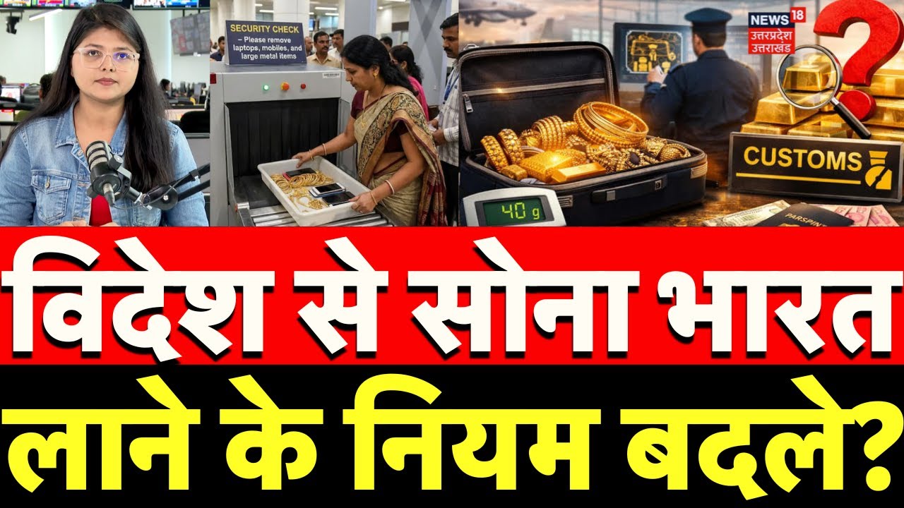 New Baggage Rules 2026: विदेश से Gold भारत लाने के नियम बदले! |Travel Rules | Duty Free Limit | N18V
